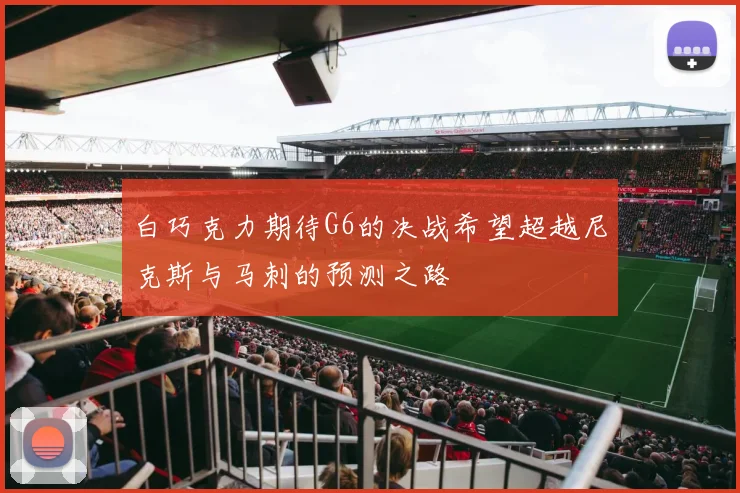 白巧克力期待G6的决战希望超越尼克斯与马刺的预测之路