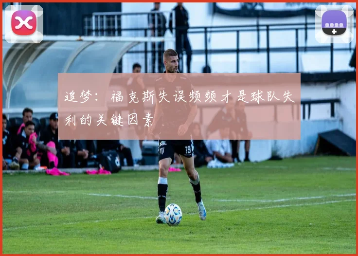追梦：福克斯失误频频才是球队失利的关键因素