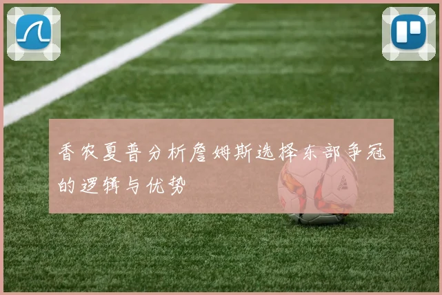 香农夏普分析詹姆斯选择东部争冠的逻辑与优势