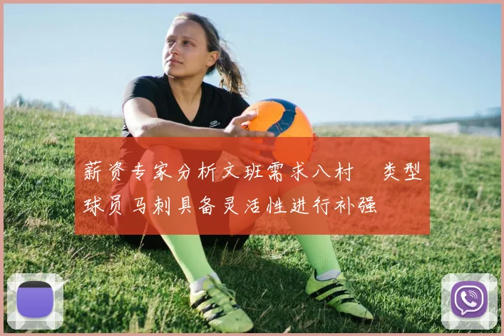 薪资专家分析文班需求八村塁类型球员马刺具备灵活性进行补强