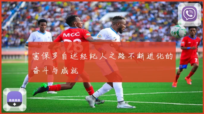富保罗自述经纪人之路不断进化的奋斗与成就